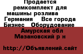 Продается ремкомплект для машины розлива BF-60 (Германия) - Все города Бизнес » Оборудование   . Амурская обл.,Мазановский р-н